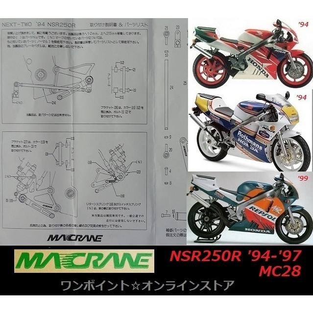 ☆マッククレーン☆NSR250R MC28/94-97☆バックステップ☆ : ワン