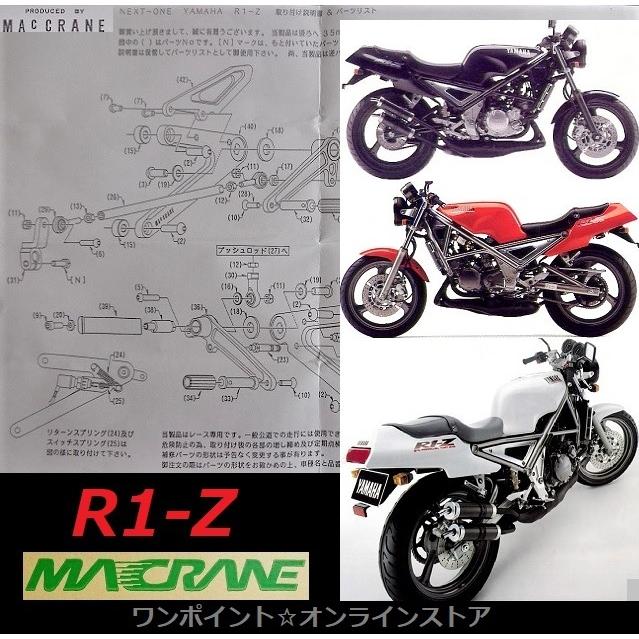 ☆マッククレーン☆R1-Z☆バックステップ☆ : ワンポイント