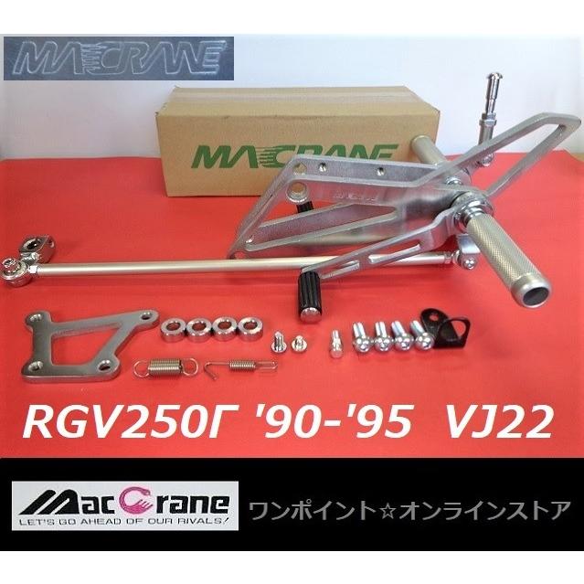 ☆マッククレーン☆RGV250Γ 90-95☆VJ22☆バックステップ☆ : ワン
