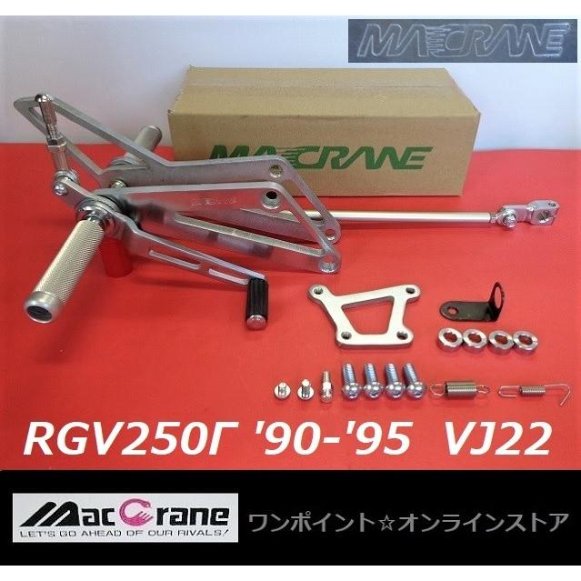 RGV250γ VJ21A チャンバー　バックステップ　前後17インチ化　自賠責12年まで RGV250 (ガンマ)（VJ21A）に適合する｜バックステップの商品一覧