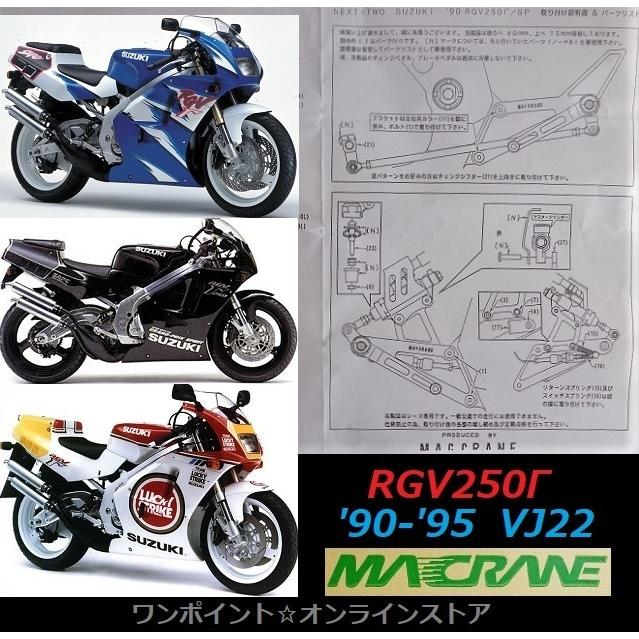 まま ☆マッククレーン☆RGV250Γ 90-95☆VJ22☆バックステップ☆ : ワン