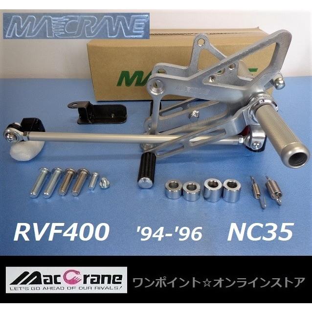 ★マッククレーン☆RVF400 '94-'96☆NC35☆バックステップ★