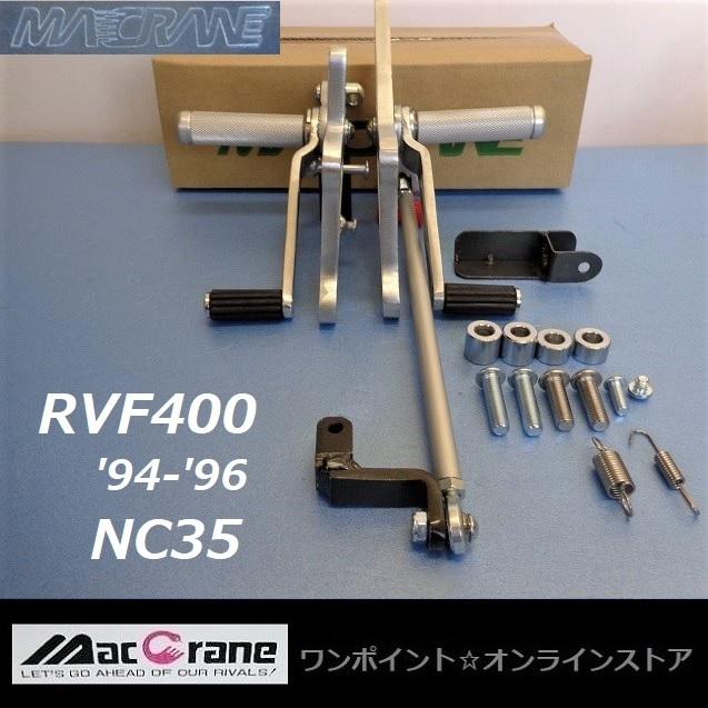 ★マッククレーン☆RVF400 '94-'96☆NC35☆バックステップ★_1