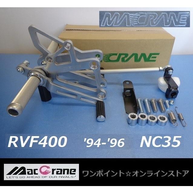 ★マッククレーン☆RVF400 '94-'96☆NC35☆バックステップ★_2