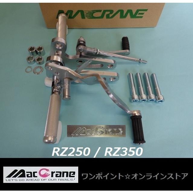☆マッククレーン☆RZ250/350☆バックステップ☆ : ワンポイント 