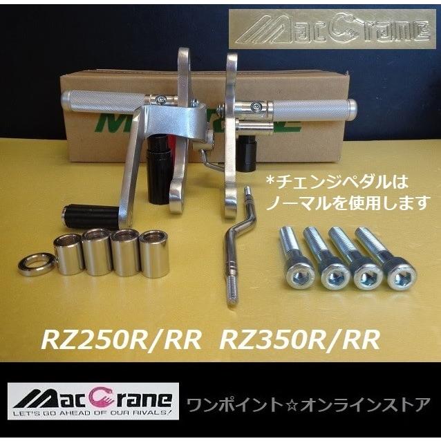 ☆マッククレーン☆RZ250R/350R/RR☆バックステップ☆ : ワンポイント