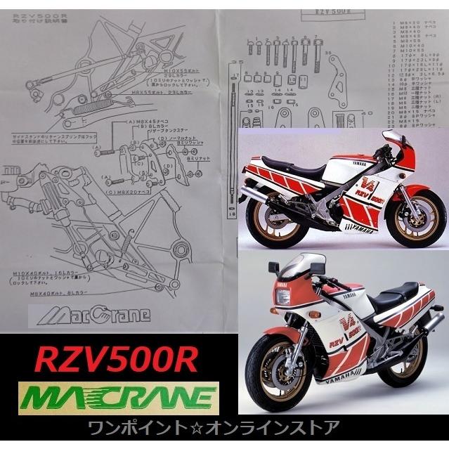 ☆マッククレーン☆RZV500R☆バックステップ☆ : ワンポイント