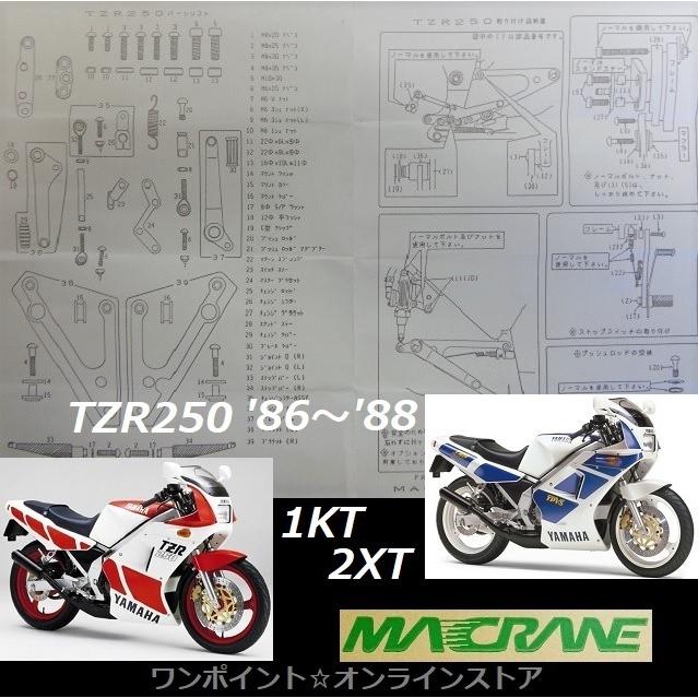 ☆マッククレーン☆TZR250 (86-88)1KT☆バックステップ☆ : ワン 