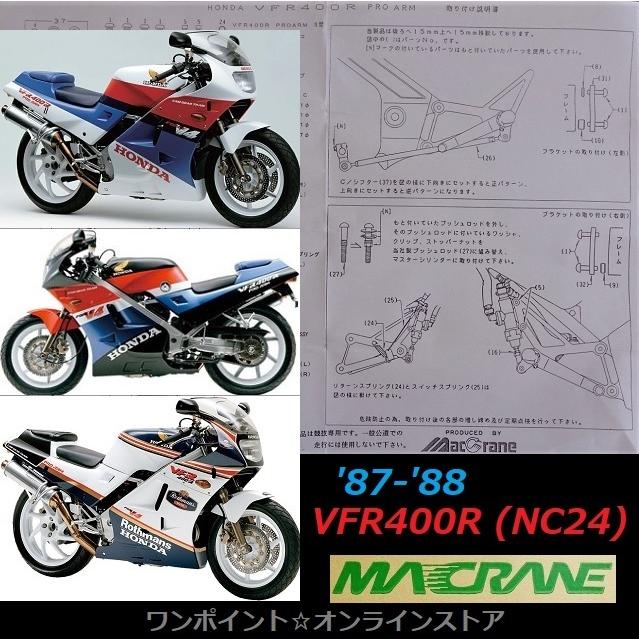 専用 ☆マッククレーン☆VFR400R NC24 '87-'88☆バックステップ☆ : ワン