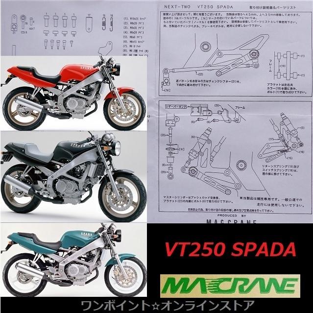 ☆マッククレーン☆VT250 スパーダ☆バックステップ☆（☆マック