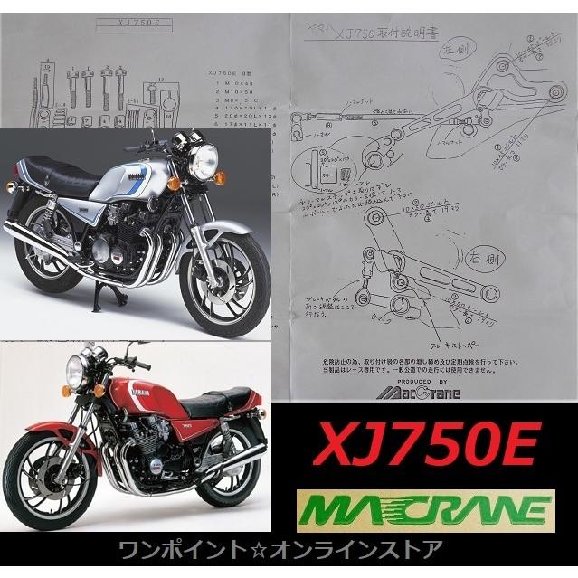 ☆マッククレーン☆XJ750E☆バックステップ☆ : mac-xj750e : ワン 