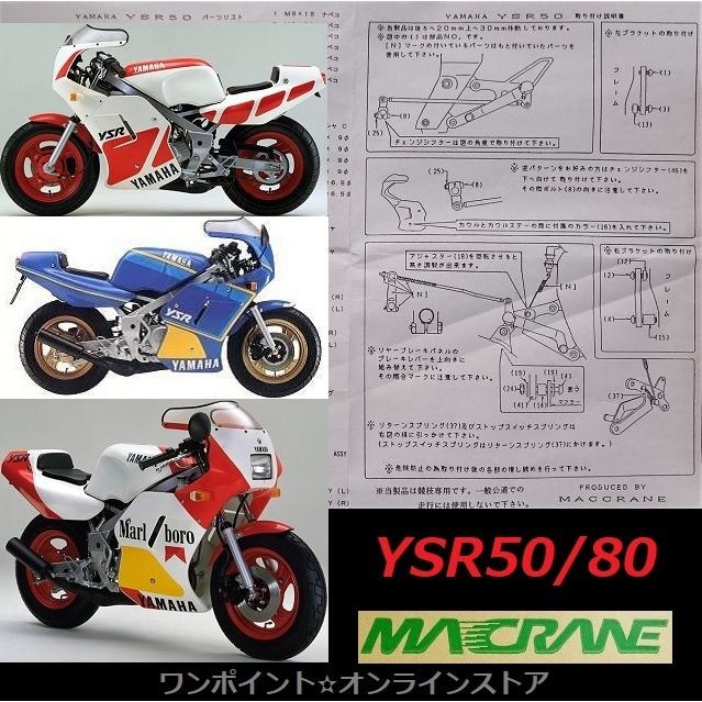 ☆マッククレーン☆YSR50/80☆バックステップ☆ : ワンポイント
