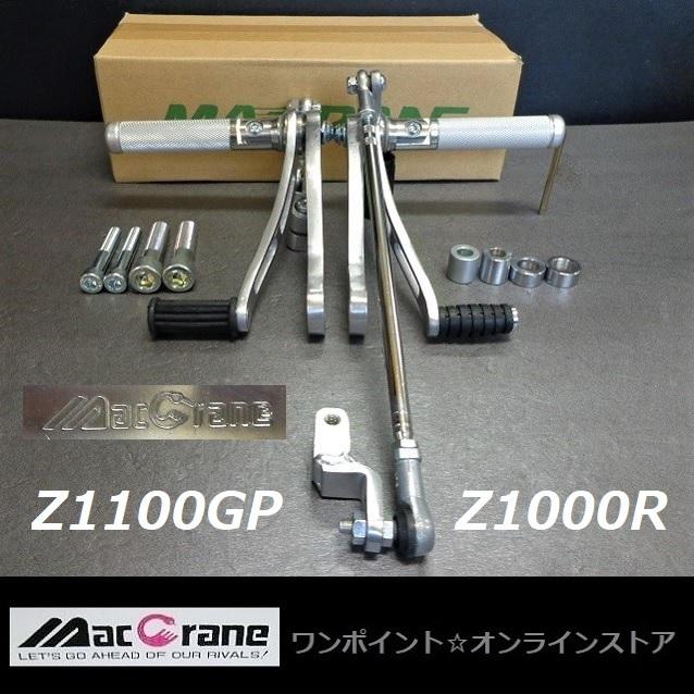 ☆マッククレーン☆Z1100GP☆Z1000R '82☆バックステップ☆ : ワン