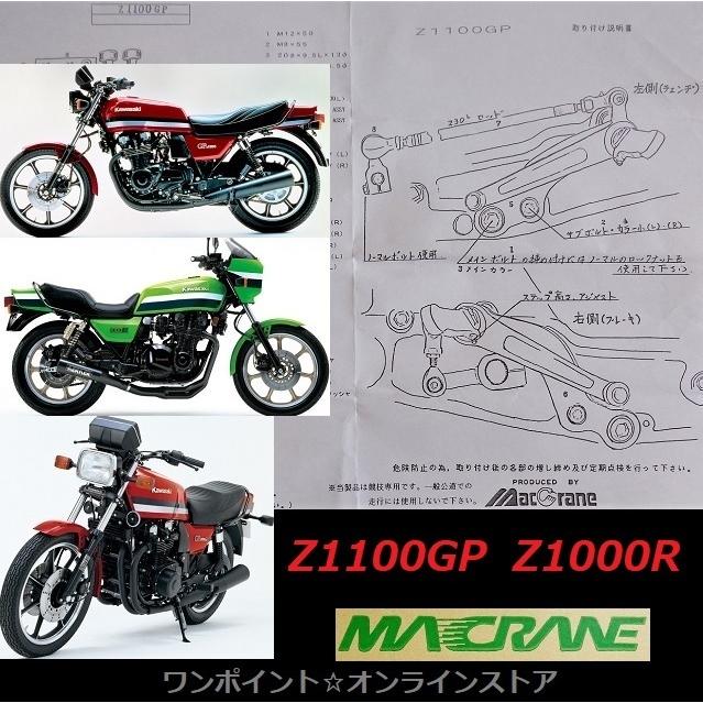 ☆マッククレーン☆Z1100GP☆Z1000R '82☆バックステップ☆ : ワン