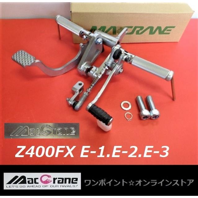 ☆マッククレーン☆Z400FX E1〜E3☆バックステップ☆ バイク
