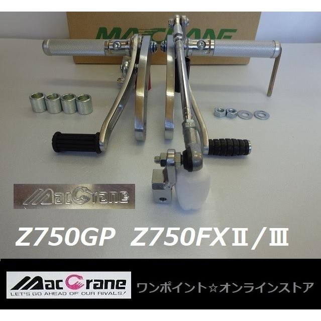 ☆マッククレーン☆Z750GP/Z750FXII/III☆バックステップ ☆マッククレーン☆Z750GP/Z750FXII/III☆バックステップ