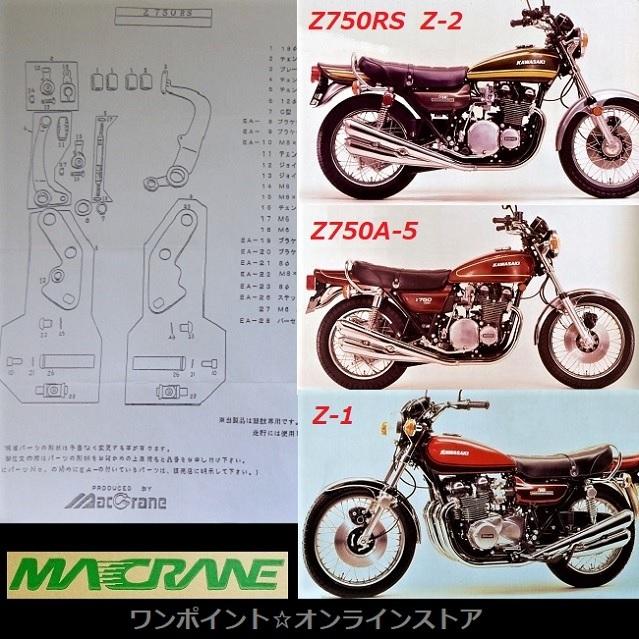 ★マッククレーン☆Z750RS Z1☆バックステップ★｜s130z2｜04