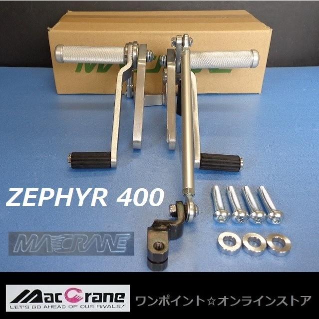 ☆マッククレーン☆ZEPHYR400☆バックステップ☆ : ワンポイント