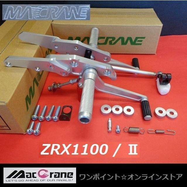 ☆マッククレーン☆ZRX1100 /II☆バックステップ☆ : ワンポイント