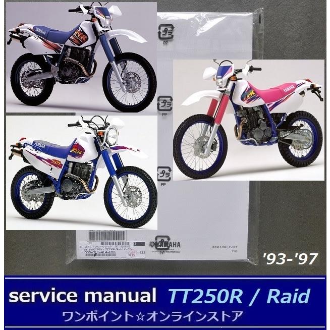 YAMAHA TT250R／RAIDサービスマニュアル2冊 ヤマハ発動機 ○サービスマニュアル□TT250R/Raid '93-'97○総合