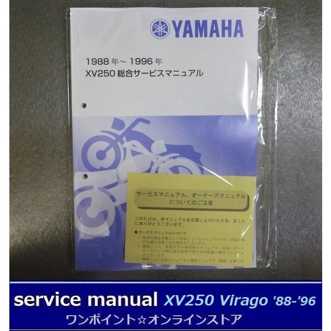 ヤマハ発動機 ○サービスマニュアル□XV250 ビラーゴ '88-'96○総合版