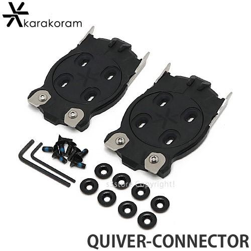 カラコラム クイーバー コネクター karakoram QUIVER-CONNECTOR スノーボード スノボー バインディング ビンディング パーツ 純正