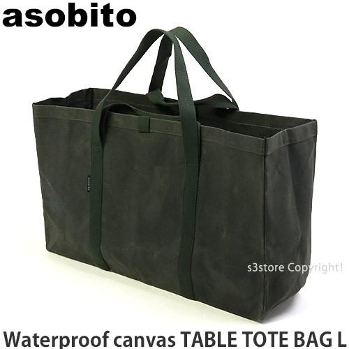 アソビト 防水帆布 テーブルトートバッグ L Asobito Table Tote Bag アウトドア キャンプ バーベキュー q 便利 収納 カラー オリーブ Ab 008od S3store 通販 Yahoo ショッピング