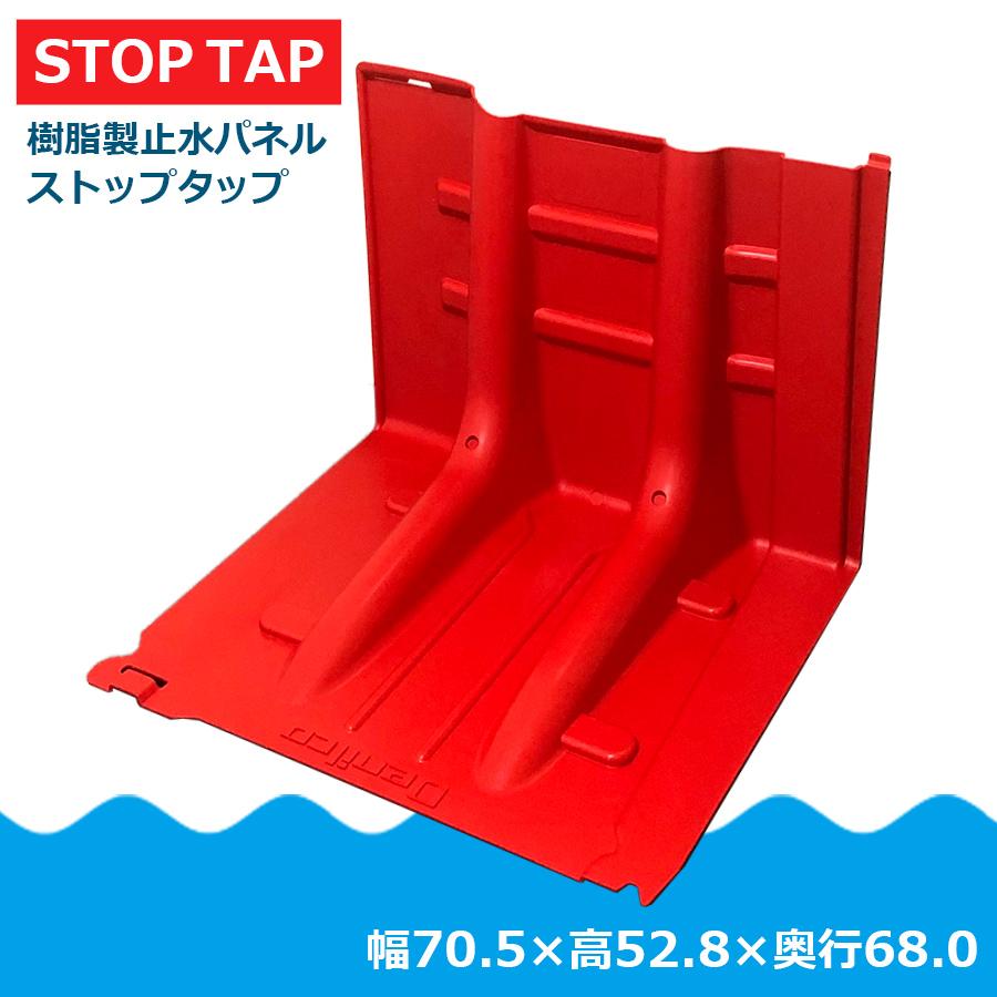6個セット　樹脂製止水パネル　Stop　ストップタップ　小型軽量タイプ　Tap　止水板　土のう　幅70.5×高さ52.8×奥行68cm