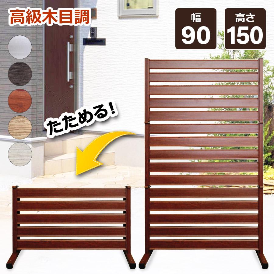アルマックス 【特許取得】フェンス 目隠し 90×150cm たためる アルマックス 【特許取得】フェンス 目隠し 90×150cm たためる