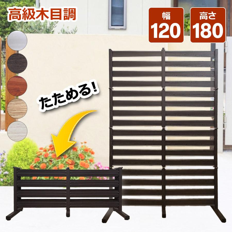 2台セット フェンス パーテーション 柱 目隠し 土日出荷OK 幅120×高さ