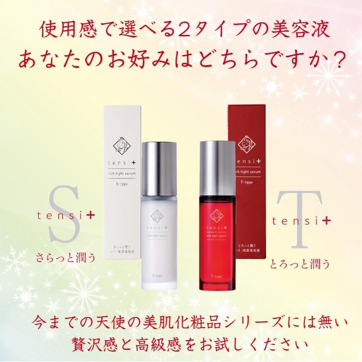 天使の美肌工房 天使の美肌水 保湿美容液 Sタイプ ヒト型セラミド