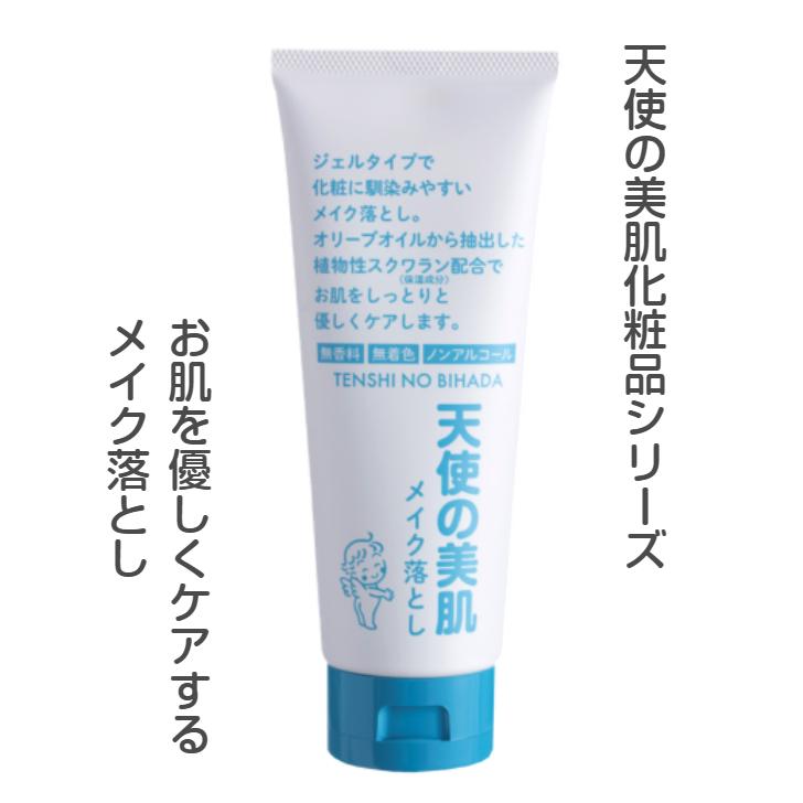天使の美肌工房 天使の美肌メイク落とし 化粧落とし クレンジング