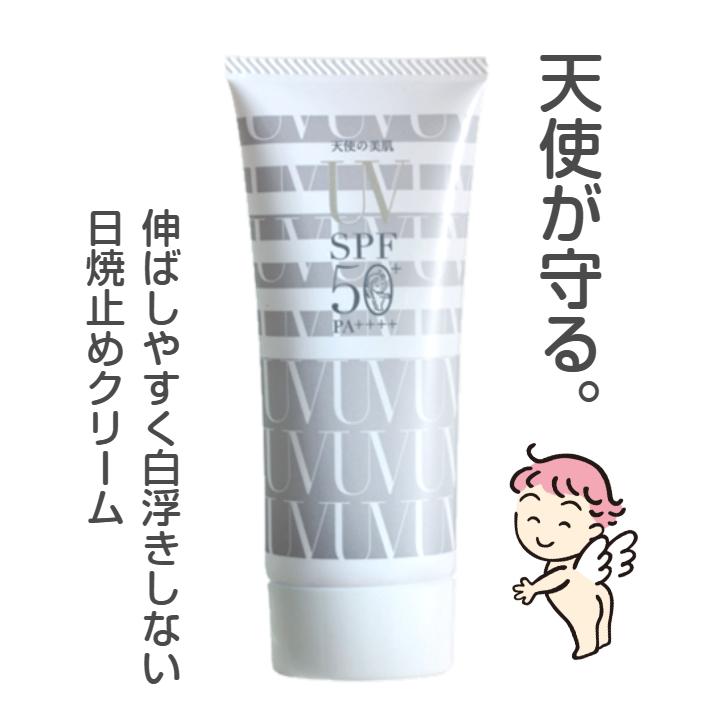 天使の美肌工房 3連休限定クーポン配布中 天使の美肌 UVクリーム