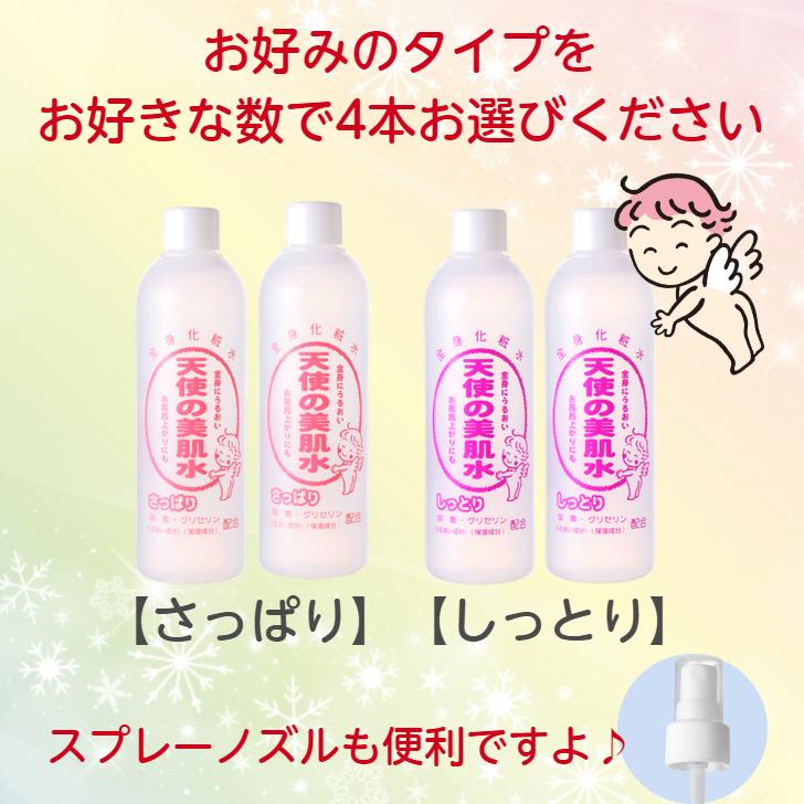 天使の美肌工房 選べる4本セット 天使の美肌水 化粧水 しっとり