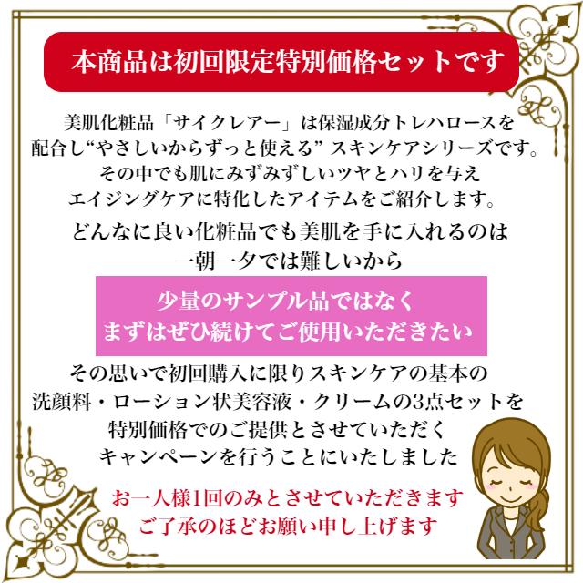 初回限定 特別価格 エイジングケア 3点セット サイクレアー 保湿