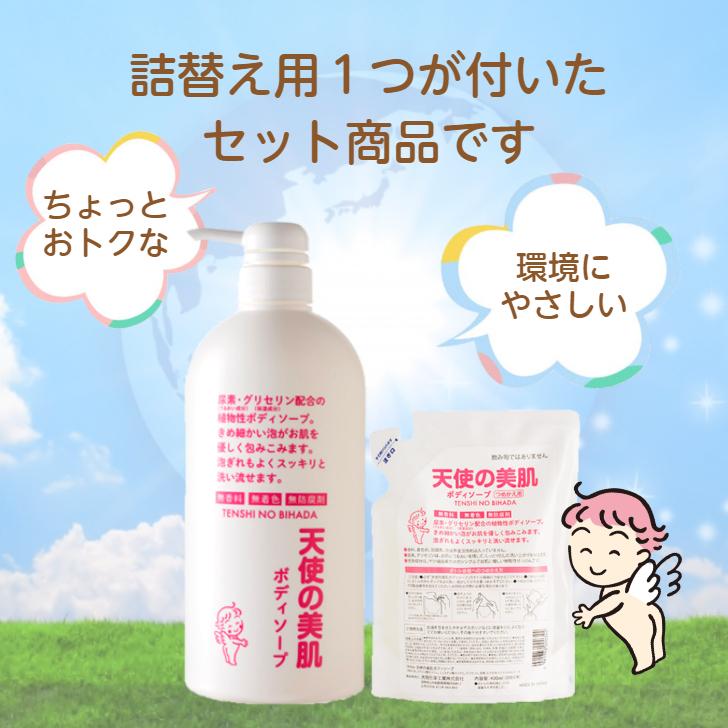 天使の美肌工房 詰替え付きセット 天使の美肌 ボディソープ 無香料 泡