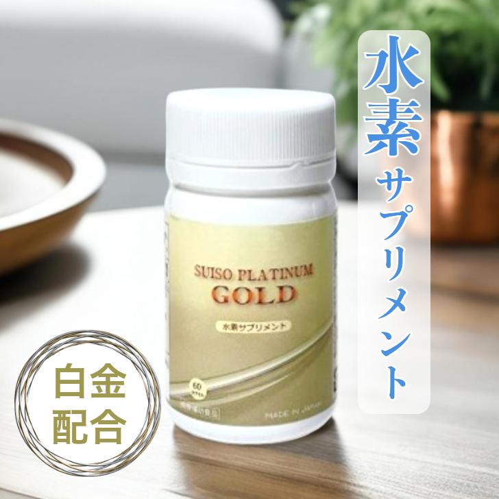 水素 サプリメント 水素プラチナゴールド 水素サプリ 水素サプリメント