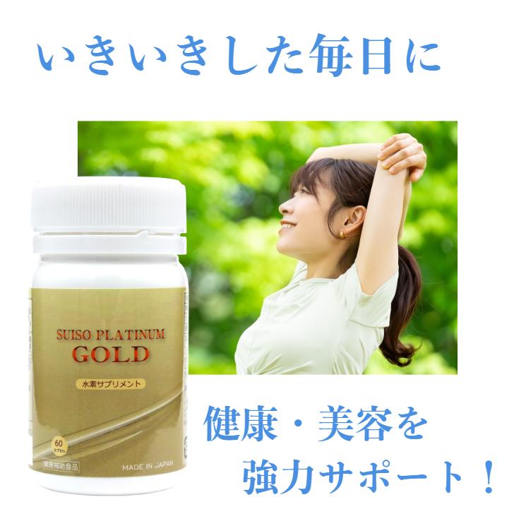 水素 サプリメント 水素プラチナゴールド 水素サプリ 水素