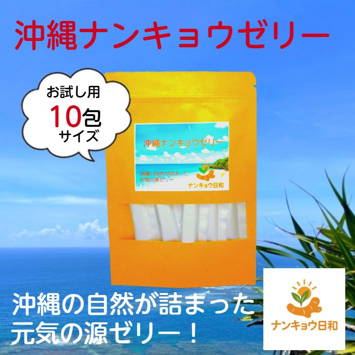 タイショウガ お試し 健康 ゼリー ナンキョウ日和 10包 沖縄ナンキョウ