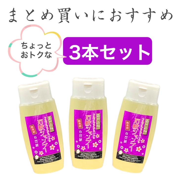 3本セット 玉川小町 石けんシャンプー 無添加 せっけんシャンプー 液体