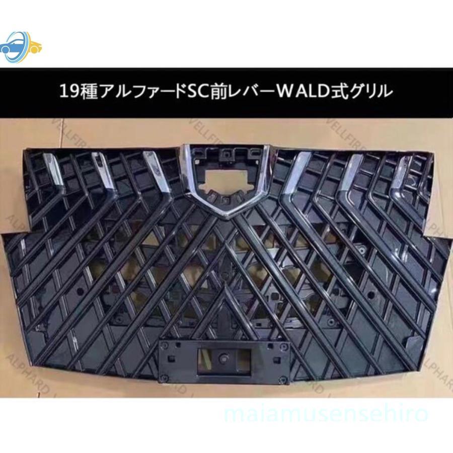 高品質 30系 アルファード 後期 SC用グリル WALD風デザイン 高品質 30系 アルファード 後期 SC用グリル WALD風デザイン