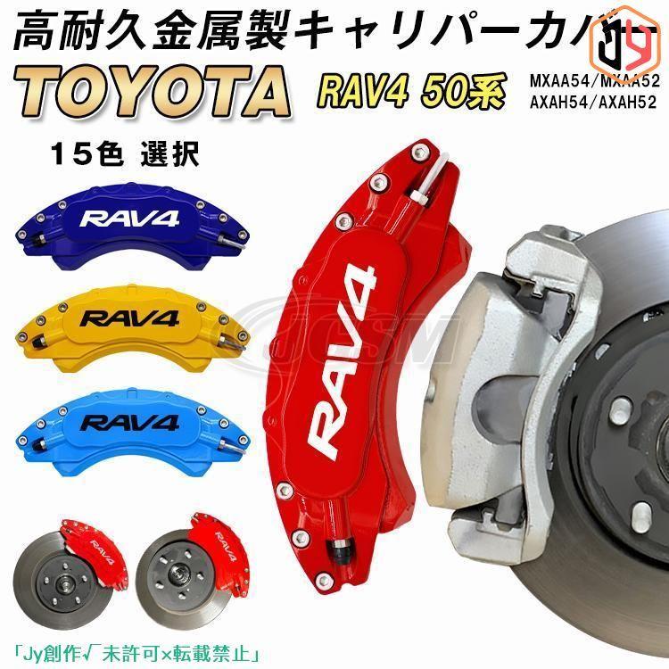 大放出セール トヨタ RAV4 50系 キャリパーカバー 金属製カバー 専用 