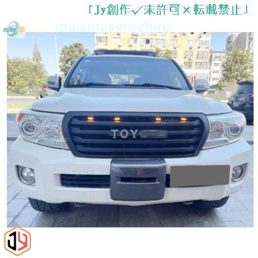 トヨタ ランドクルーザー200系 前期 中期 LED付き フロントグリル