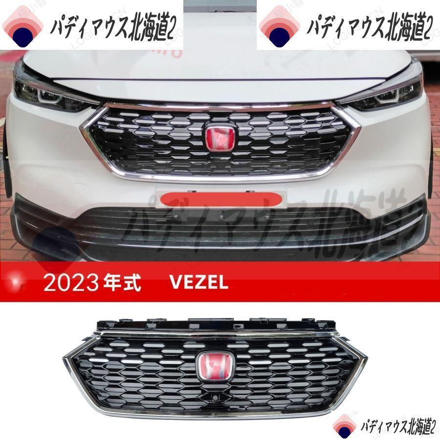 ホンダVEZEL フロントグリル(単品) クロームメッキ ヴェゼル ホンダVEZEL フロントグリル(単品) クロームメッキ ヴェゼル