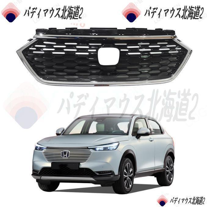 ホンダVEZEL フロントグリル(単品) クロームメッキ ヴェゼル ホンダVEZEL フロントグリル(単品) クロームメッキ ヴェゼル