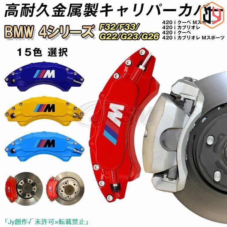 大放出セール BMW キャリパーカバー4シリーズ F32/F33/G22/G23/G26  