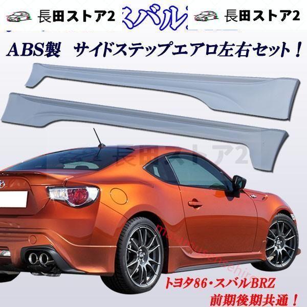 ZN6 モデリスタ サイドステップ 前期 86 BRZ ぽ様専用 86 前期
