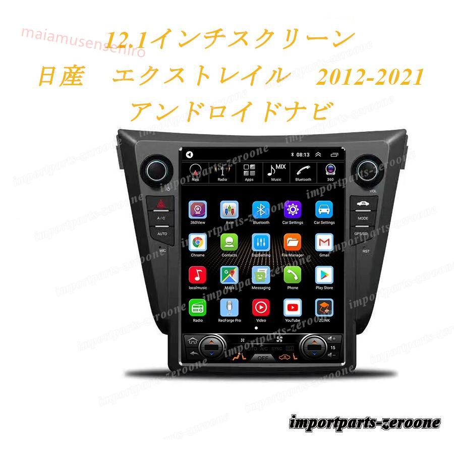 高品質 12.1インチ 日産 エクストレイル 2012-2021 アンドロイド 高品質 12.1インチ 日産 エクストレイル 2012-2021 アンドロイド
