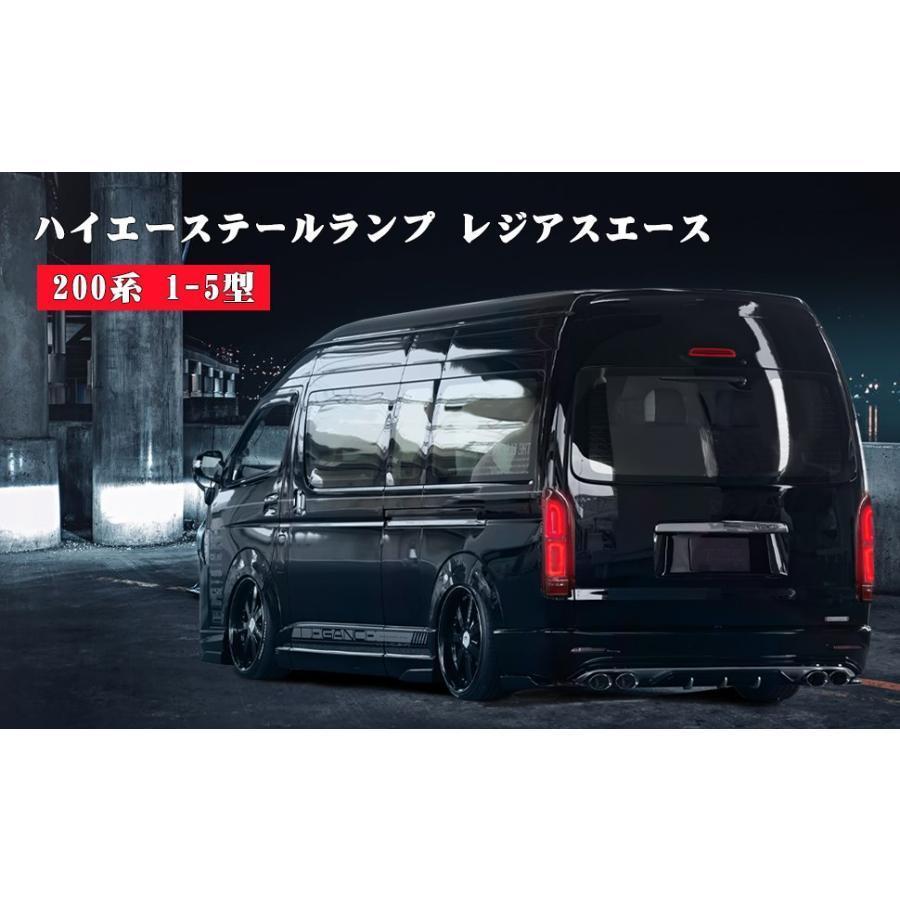 送料無料 トヨタ ハイエースワゴン ハイエースバン 汎用 200系 1~6型 テールランプ 流れるウインカー ディライト LED一体化 スモークレンズ H16?R02｜saami-store｜03