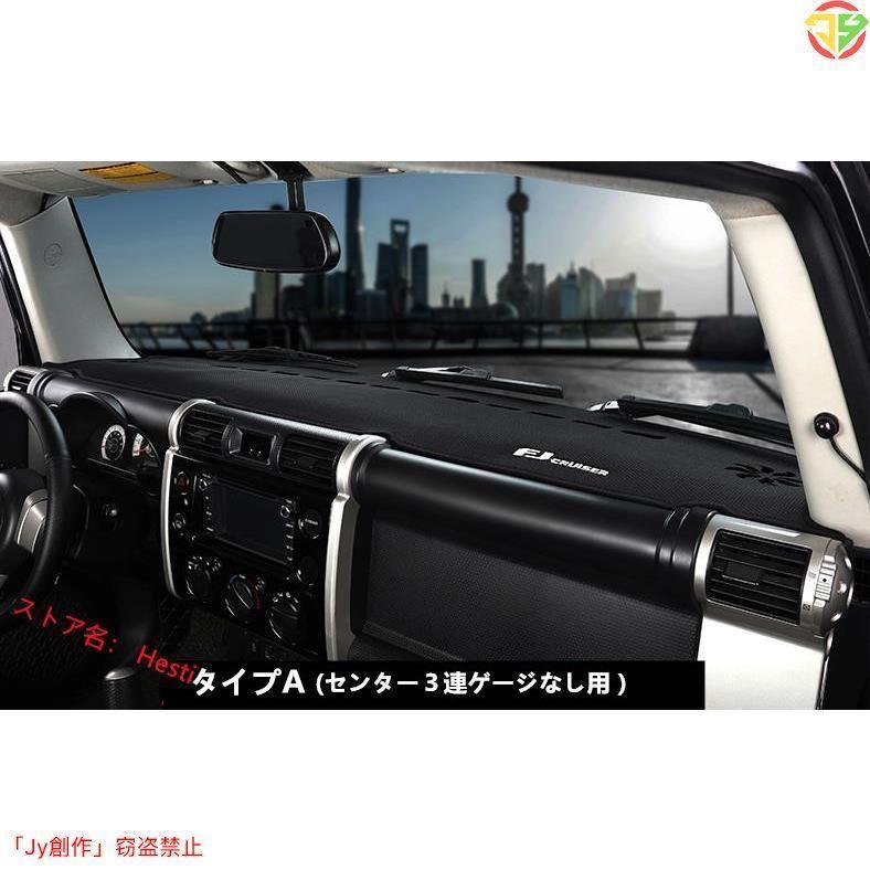 FJクルーザー GSJ15W型 ダッシュボードカバー ダッシュマット 